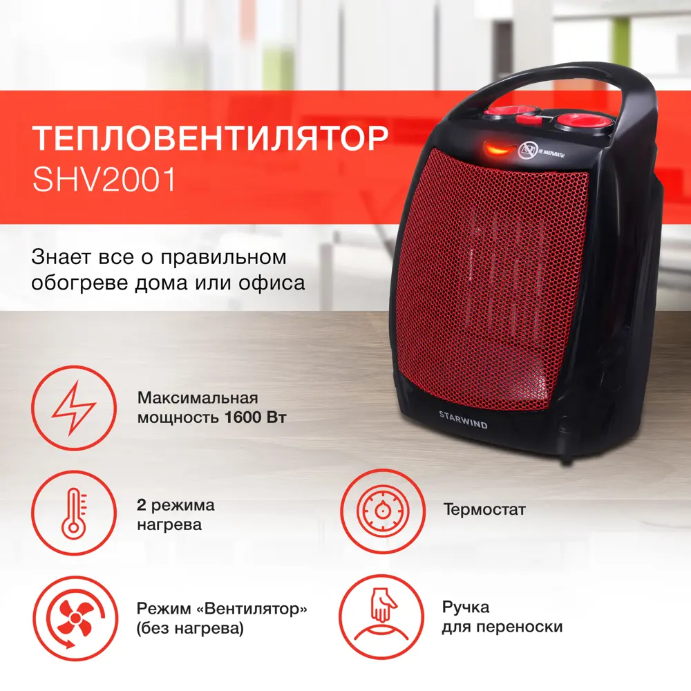Фото Тепловентилятор керамический электрический Starwind SHV2001 с механическим термостатом 1600 Вт Фото Тепловентилятор керамический электрический Starwind SHV2001 с механическим термостатом 1600 Вт