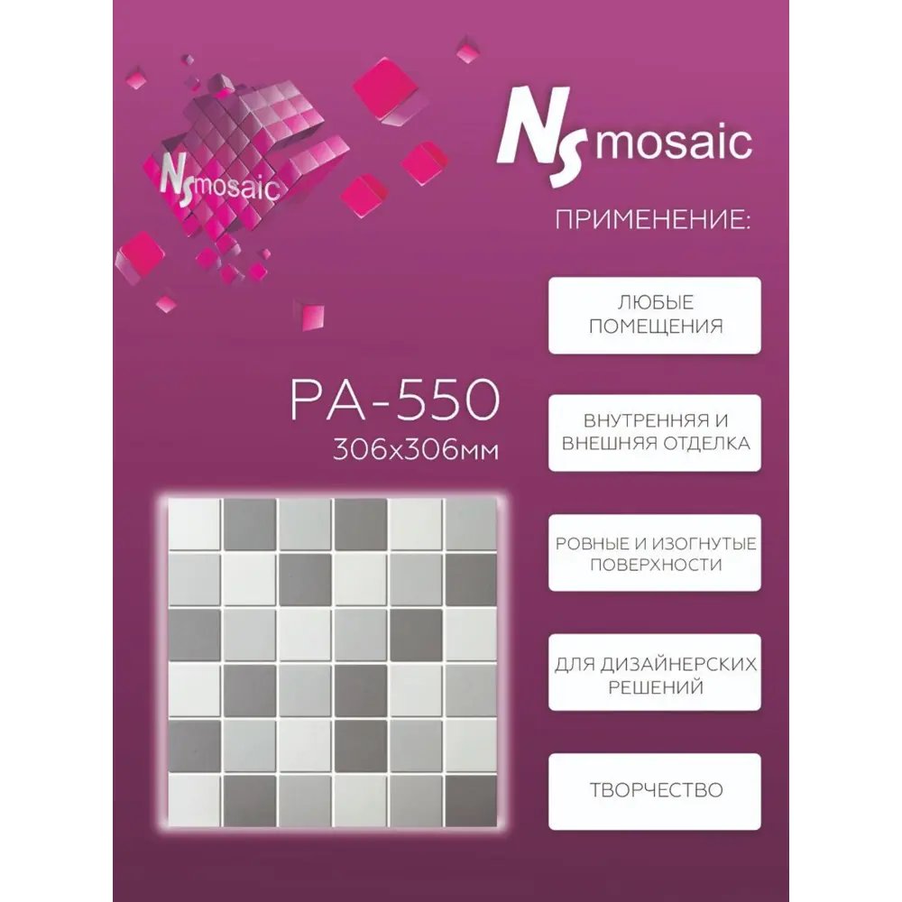 Фото 2 Декоративная мозаика Nsmosaic Pa-550 NS08PL0205nsk 30.6x30.6см цвет Серый/серебристый Фото 2 Декоративная мозаика Nsmosaic Pa-550 NS08PL0205nsk 30.6x30.6см цвет Серый/серебристый