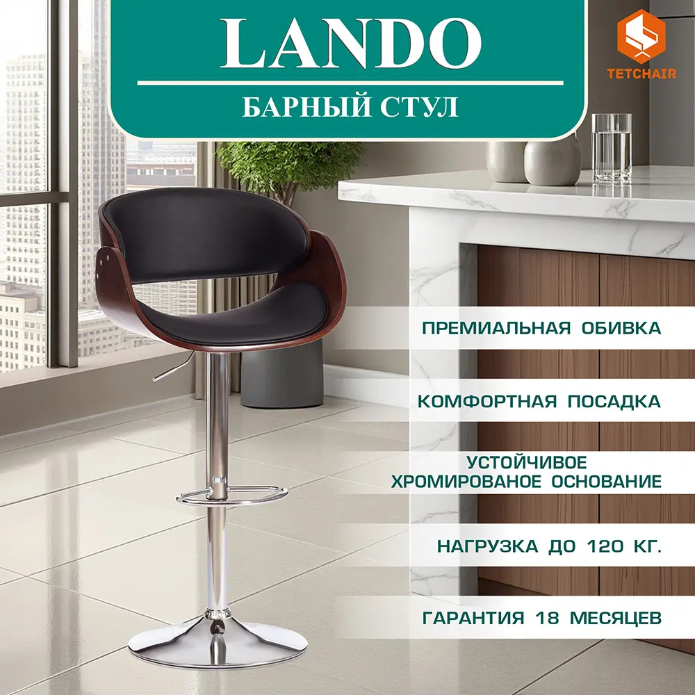 Фото Барный стул Tetchair Lando 59x114x51 цвет черный/орех Фото Барный стул Tetchair Lando 59x114x51 цвет черный/орех