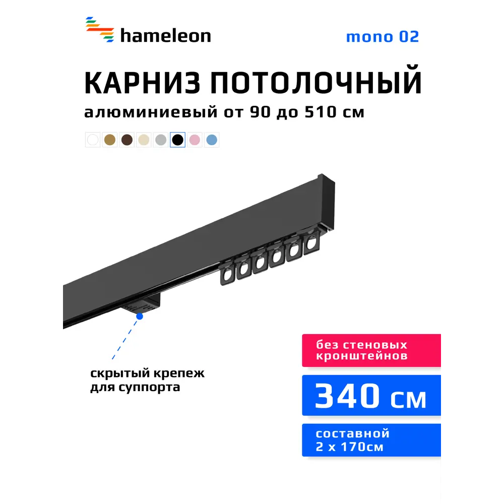 Фото Карниз для штор однорядный Hameleon 02-8-340, 340 см алюминий, чёрный Фото Карниз для штор однорядный Hameleon 02-8-340, 340 см алюминий, чёрный