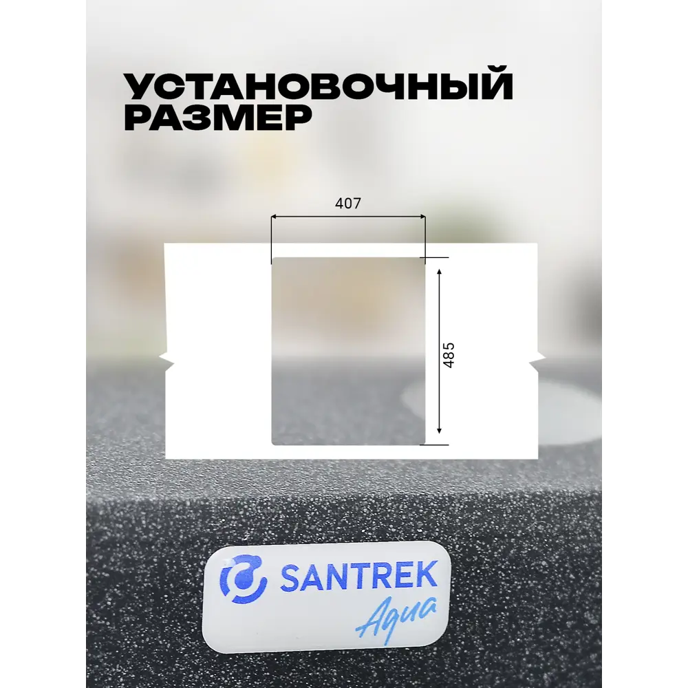 Фото 5 Мойка для кухни врезная Santrek BOXY SA-B505 50.5x42.7 см глубина чаши 20 см искусственный камень цвет графит Фото 5 Мойка для кухни врезная Santrek BOXY SA-B505 50.5x42.7 см глубина чаши 20 см искусственный камень цвет графит