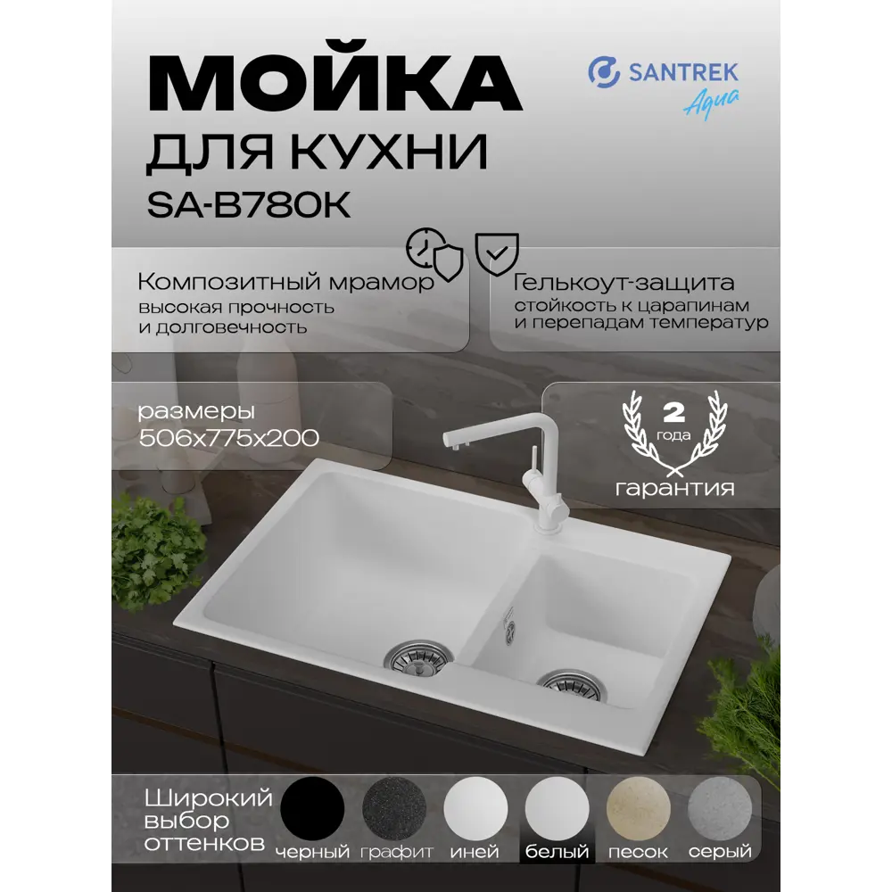 Фото Мойка для кухни врезная Santrek BOXY SA-B780K без сифона 50.6x77.5 см 2 чаши глубина чаши 20 см искусственный камень цвет белый Фото Мойка для кухни врезная Santrek BOXY SA-B780K без сифона 50.6x77.5 см 2 чаши глубина чаши 20 см искусственный камень цвет белый
