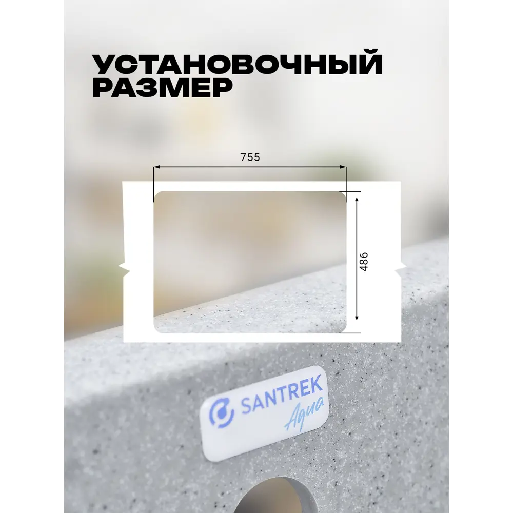 Фото 5 Мойка для кухни врезная Santrek BOXY SA-B780K 50.6x77.5 см глубина чаши 20 см искусственный камень цвет серый Фото 5 Мойка для кухни врезная Santrek BOXY SA-B780K 50.6x77.5 см глубина чаши 20 см искусственный камень цвет серый