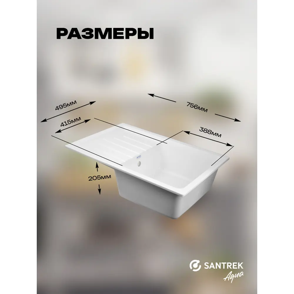 Фото 4 Мойка для кухни врезная Santrek BOXY SA-B760L 49.5x75.6 см глубина чаши 20 см искусственный камень цвет белый Фото 4 Мойка для кухни врезная Santrek BOXY SA-B760L 49.5x75.6 см глубина чаши 20 см искусственный камень цвет белый