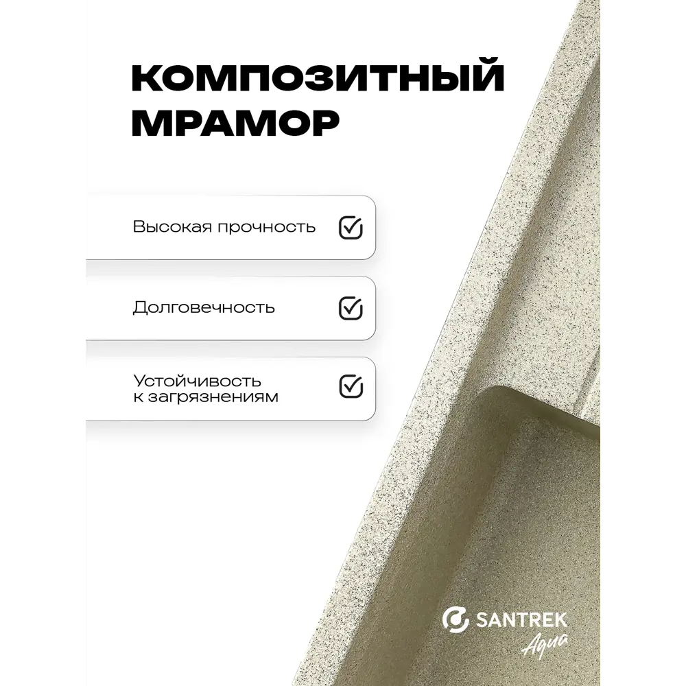 Фото 2 Мойка для кухни врезная Santrek BOXY SA-B760L 49.5x75.6 см глубина чаши 20 см искусственный камень цвет песочный Фото 2 Мойка для кухни врезная Santrek BOXY SA-B760L 49.5x75.6 см глубина чаши 20 см искусственный камень цвет песочный