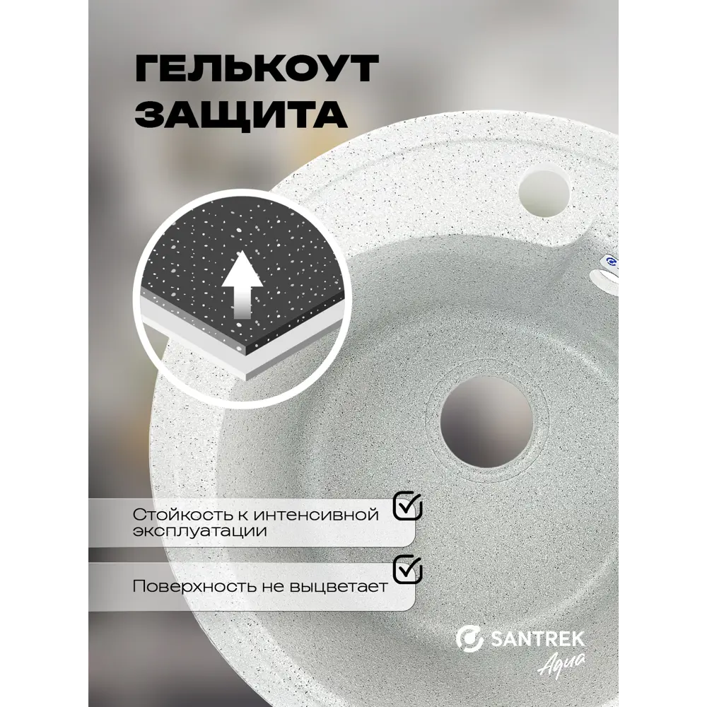 Фото 3 Мойка для кухни врезная Santrek ROUND SA-R450 44.3x44.3 см глубина чаши 19 см искусственный камень цвет серый Фото 3 Мойка для кухни врезная Santrek ROUND SA-R450 44.3x44.3 см глубина чаши 19 см искусственный камень цвет серый