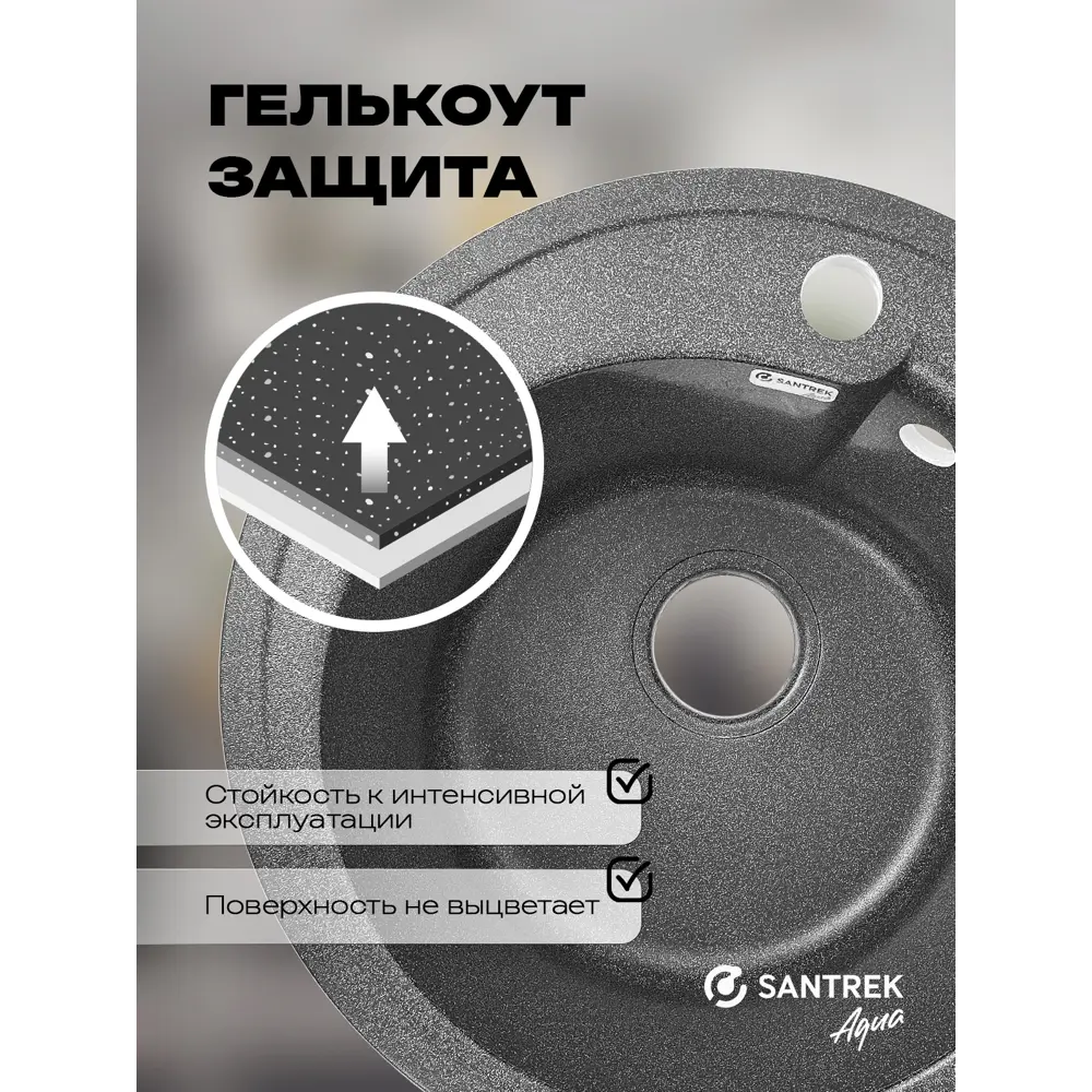 Фото 3 Мойка для кухни врезная Santrek ROUND SA-R450 44.3x44.3 см глубина чаши 19 см искусственный камень цвет графит Фото 3 Мойка для кухни врезная Santrek ROUND SA-R450 44.3x44.3 см глубина чаши 19 см искусственный камень цвет графит