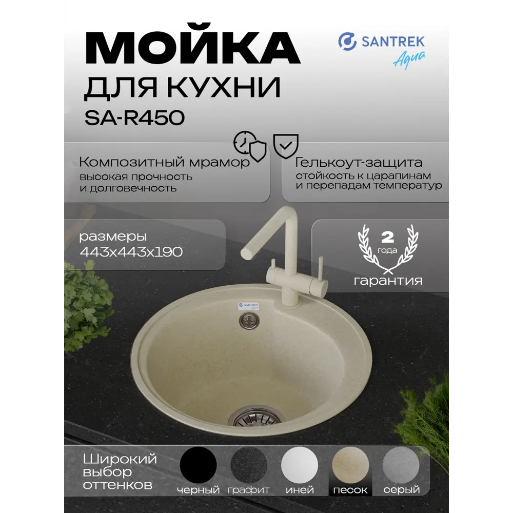 Фото Мойка для кухни врезная Santrek ROUND SA-R450 44.3x44.3 см глубина чаши 19 см искусственный камень цвет песочный Фото Мойка для кухни врезная Santrek ROUND SA-R450 44.3x44.3 см глубина чаши 19 см искусственный камень цвет песочный
