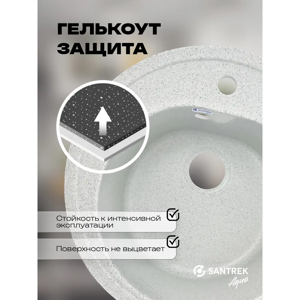 Фото 3 Мойка для кухни врезная Santrek ROUND SA-R510 50.8x50.5 см глубина чаши 19 см искусственный камень цвет серый Фото 3 Мойка для кухни врезная Santrek ROUND SA-R510 50.8x50.5 см глубина чаши 19 см искусственный камень цвет серый