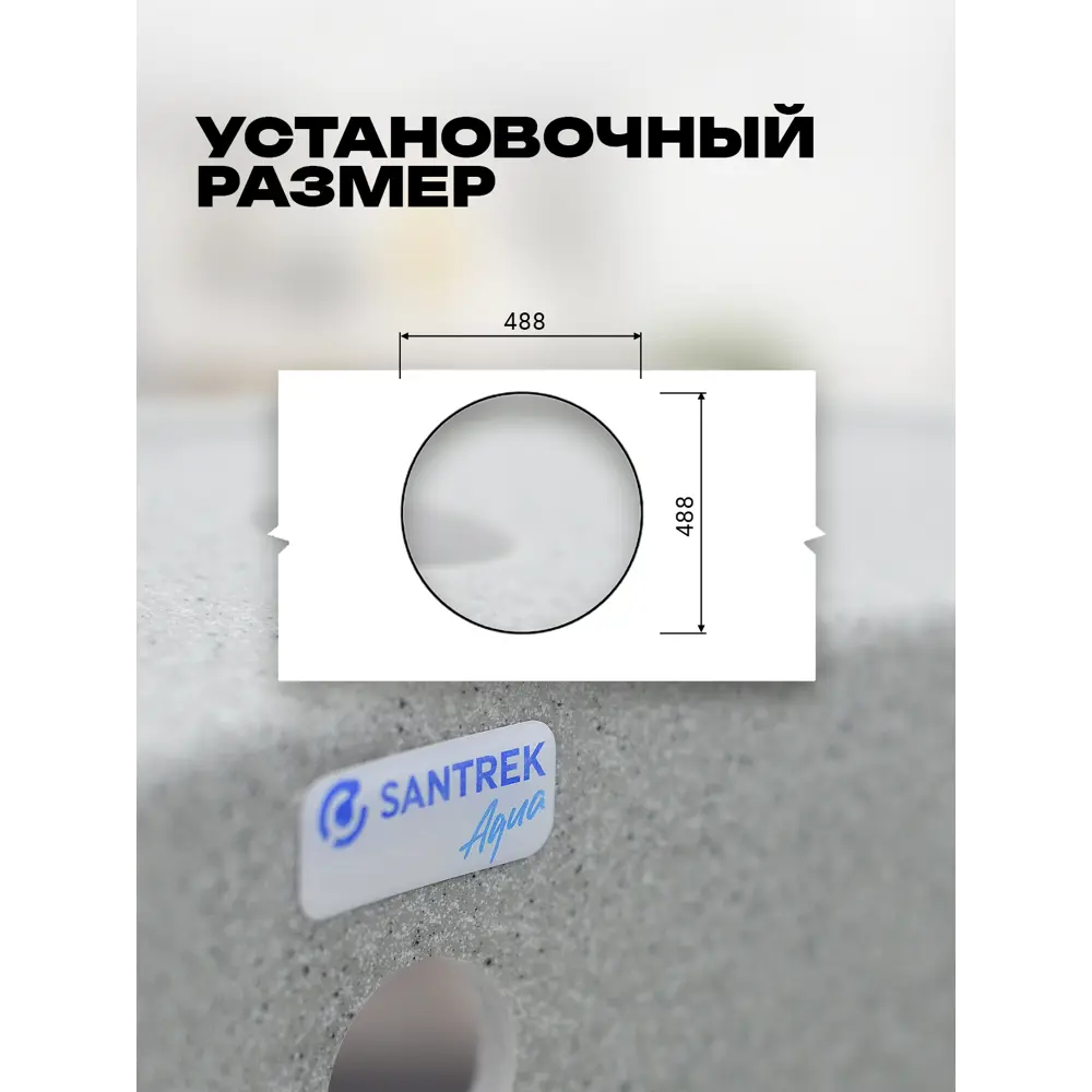 Фото 5 Мойка для кухни врезная Santrek ROUND SA-R510 50.8x50.5 см глубина чаши 19 см искусственный камень цвет серый Фото 5 Мойка для кухни врезная Santrek ROUND SA-R510 50.8x50.5 см глубина чаши 19 см искусственный камень цвет серый