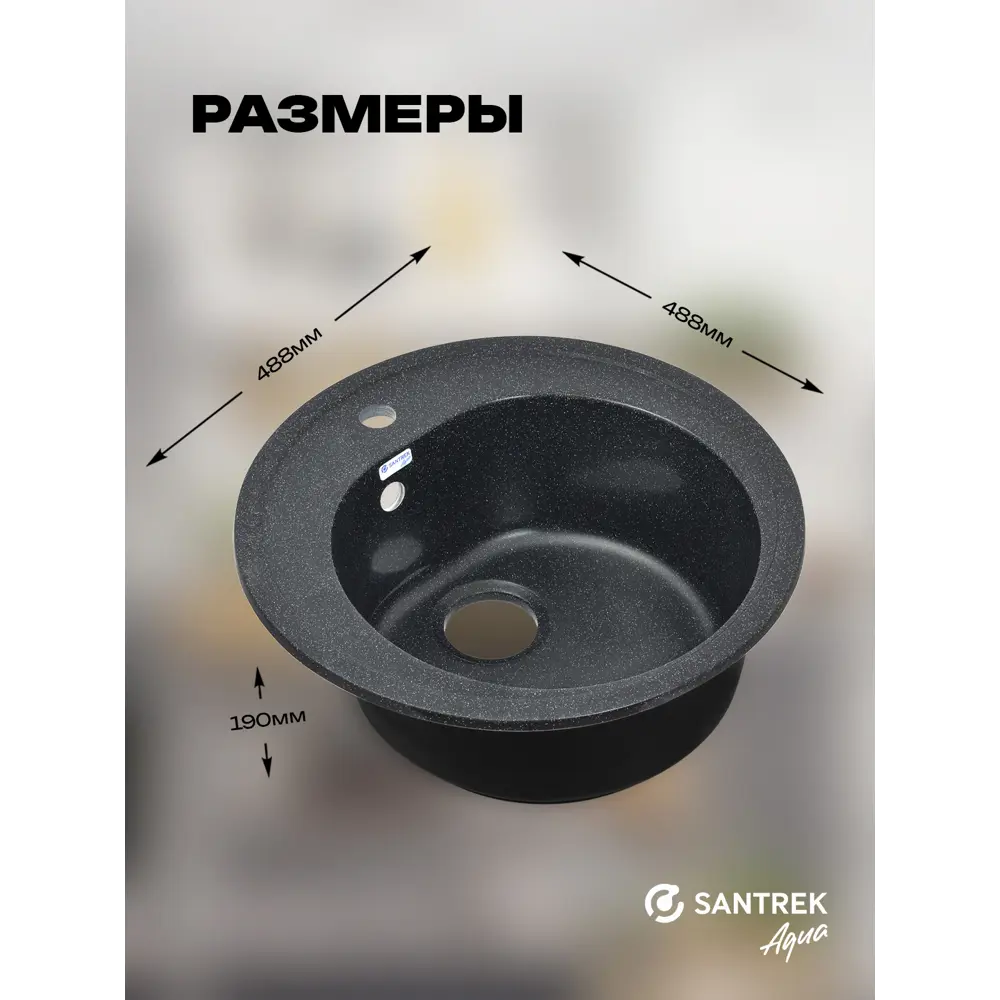 Фото 4 Мойка для кухни врезная Santrek ROUND SA-R510 50.8x50.5 см глубина чаши 19 см искусственный камень цвет черный Фото 4 Мойка для кухни врезная Santrek ROUND SA-R510 50.8x50.5 см глубина чаши 19 см искусственный камень цвет черный