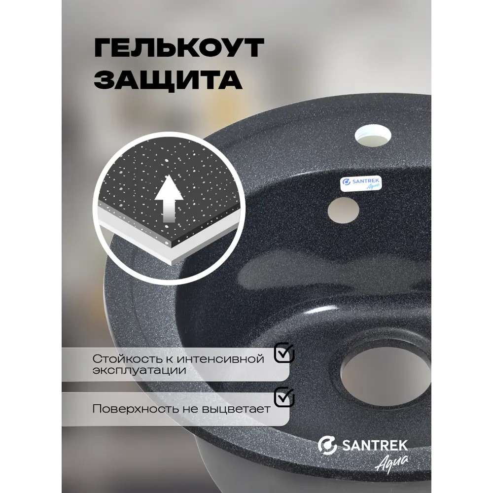 Фото 3 Мойка для кухни врезная Santrek ROUND SA-R510 50.8x50.5 см глубина чаши 19 см искусственный камень цвет графит Фото 3 Мойка для кухни врезная Santrek ROUND SA-R510 50.8x50.5 см глубина чаши 19 см искусственный камень цвет графит