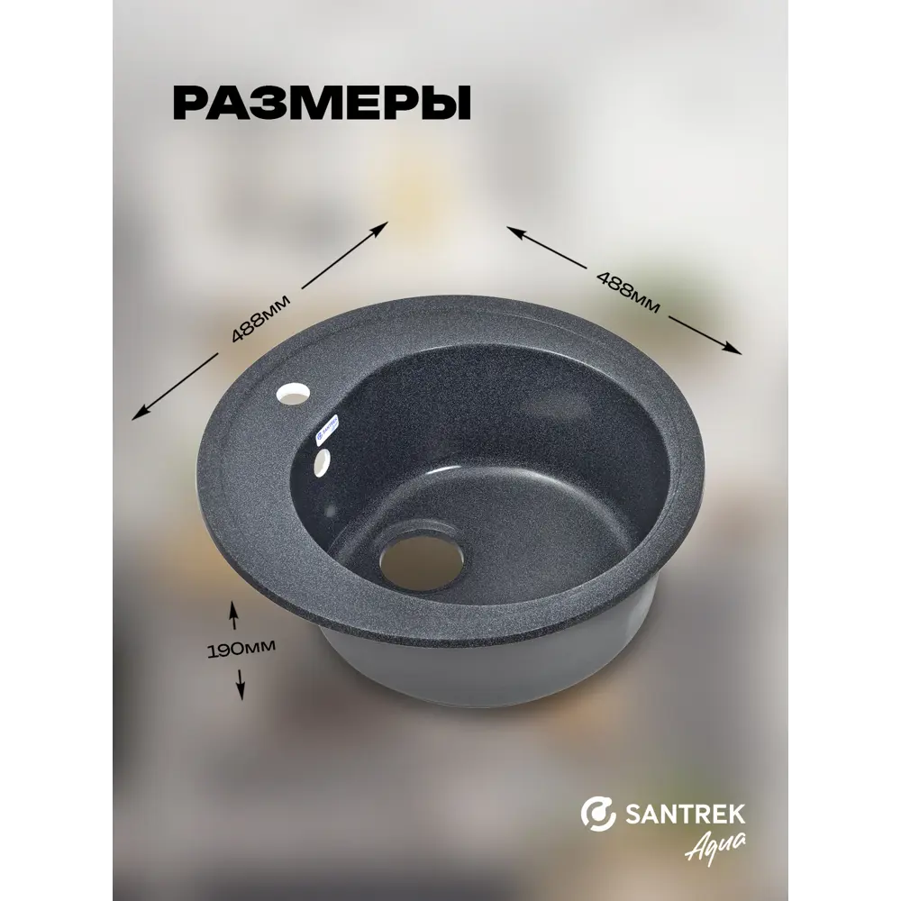Фото 4 Мойка для кухни врезная Santrek ROUND SA-R510 50.8x50.5 см глубина чаши 19 см искусственный камень цвет графит Фото 4 Мойка для кухни врезная Santrek ROUND SA-R510 50.8x50.5 см глубина чаши 19 см искусственный камень цвет графит