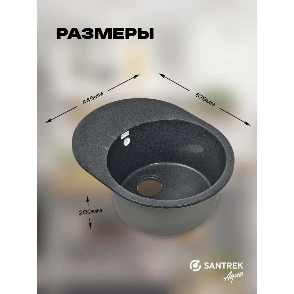 Фото 4 Мойка для кухни врезная Santrek ROUND SA-R580 57.9x44.5 см глубина чаши 20 см искусственный камень цвет графит Фото 4 Мойка для кухни врезная Santrek ROUND SA-R580 57.9x44.5 см глубина чаши 20 см искусственный камень цвет графит