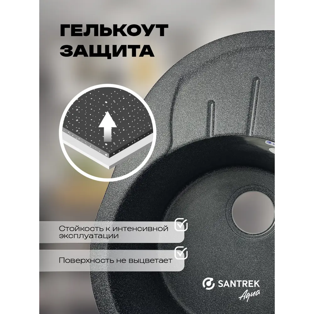 Фото 3 Мойка для кухни врезная Santrek ROUND SA-R580 57.9x44.5 см глубина чаши 20 см искусственный камень цвет графит Фото 3 Мойка для кухни врезная Santrek ROUND SA-R580 57.9x44.5 см глубина чаши 20 см искусственный камень цвет графит