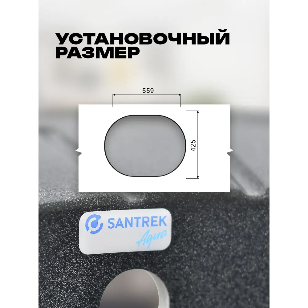 Фото 5 Мойка для кухни врезная Santrek ROUND SA-R580 57.9x44.5 см глубина чаши 20 см искусственный камень цвет графит Фото 5 Мойка для кухни врезная Santrek ROUND SA-R580 57.9x44.5 см глубина чаши 20 см искусственный камень цвет графит