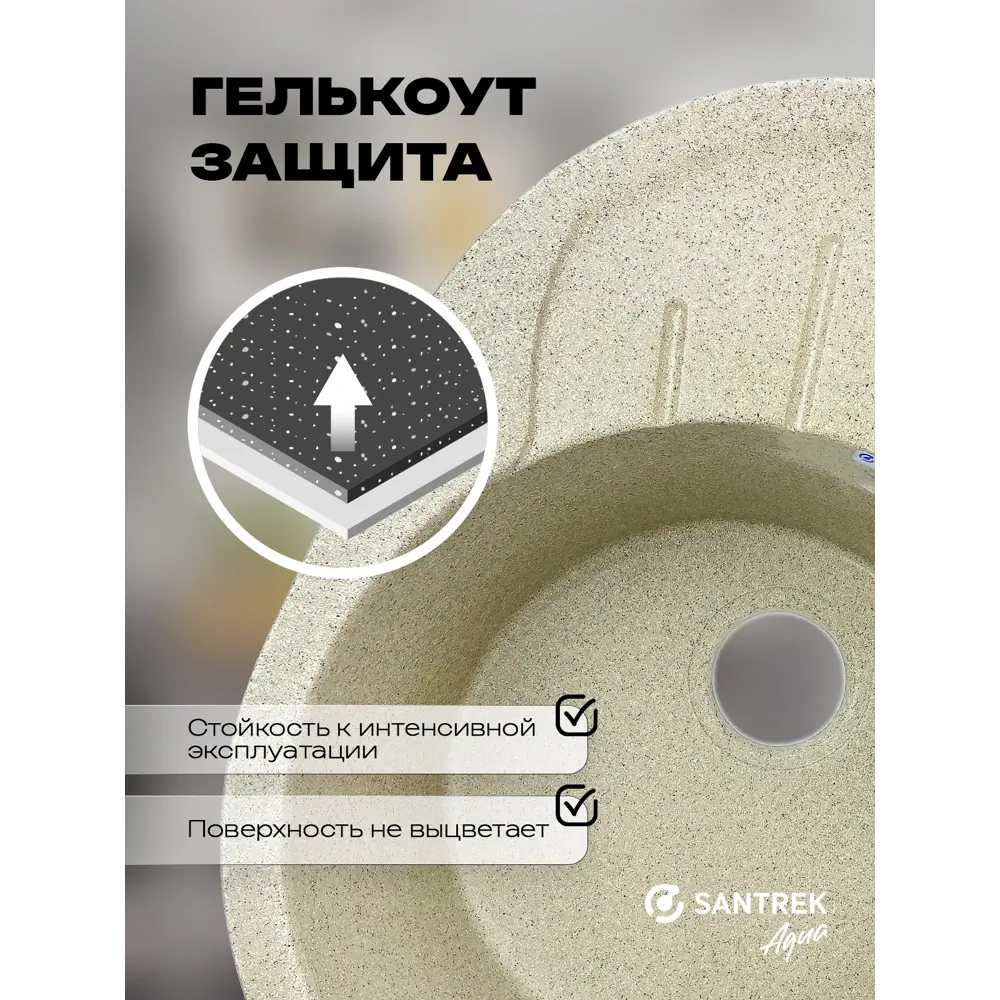 Фото 4 Мойка для кухни врезная Santrek ROUND SA-R580 57.9x44.5 см глубина чаши 20 см искусственный камень цвет песочный Фото 4 Мойка для кухни врезная Santrek ROUND SA-R580 57.9x44.5 см глубина чаши 20 см искусственный камень цвет песочный