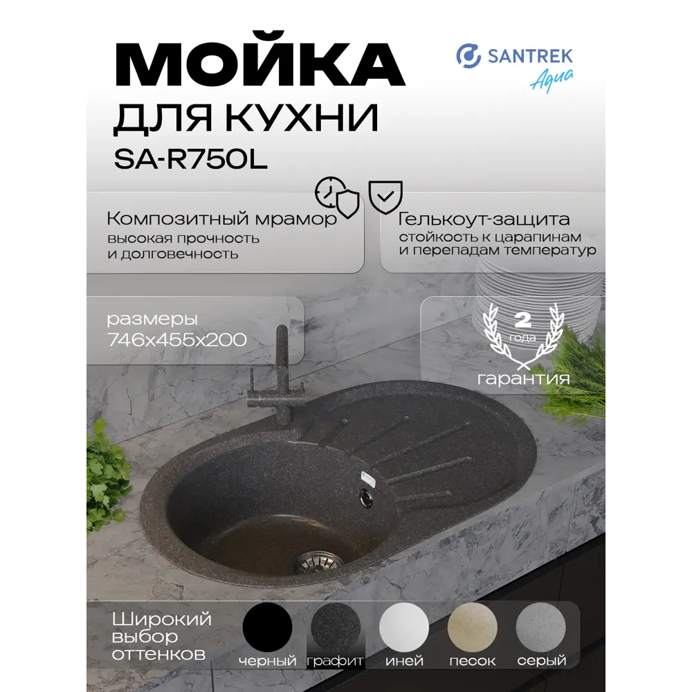 Фото Мойка для кухни врезная Santrek ROUND SA-R750 45.5x74.6 см глубина чаши 20 см искусственный камень цвет графит Фото Мойка для кухни врезная Santrek ROUND SA-R750 45.5x74.6 см глубина чаши 20 см искусственный камень цвет графит