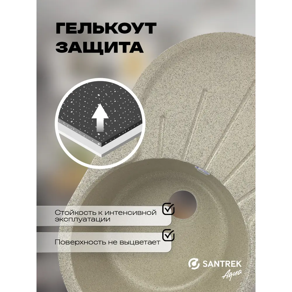 Фото 3 Мойка для кухни врезная Santrek ROUND SA-R750 45.5x74.6 см глубина чаши 20 см искусственный камень цвет песочный Фото 3 Мойка для кухни врезная Santrek ROUND SA-R750 45.5x74.6 см глубина чаши 20 см искусственный камень цвет песочный