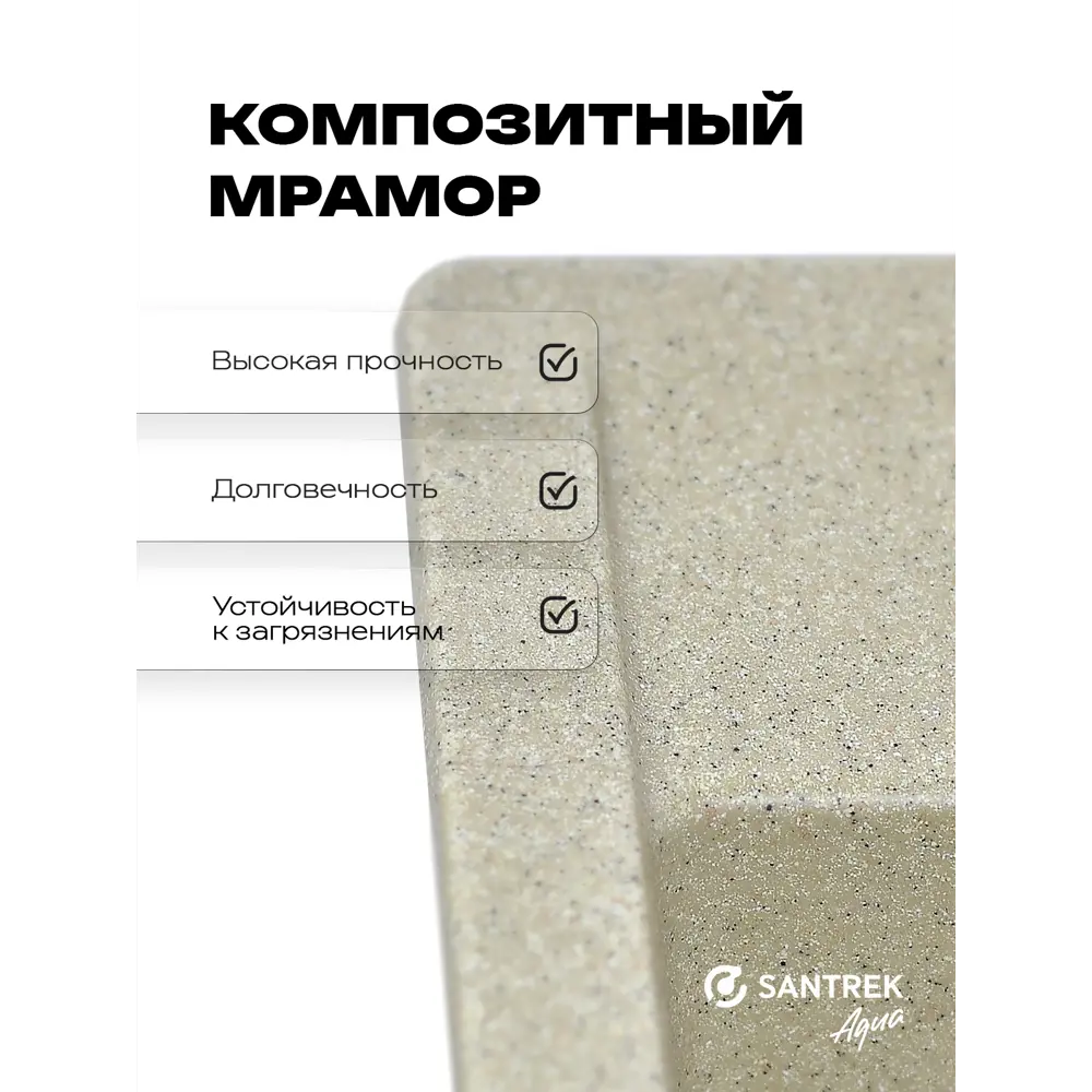 Фото 2 Мойка для кухни врезная Santrek SANTREK AQUA SQUARE SA-S560 49.8x55.8 см глубина чаши 20 см искусственный камень цвет песочный Фото 2 Мойка для кухни врезная Santrek SANTREK AQUA SQUARE SA-S560 49.8x55.8 см глубина чаши 20 см искусственный камень цвет песочный