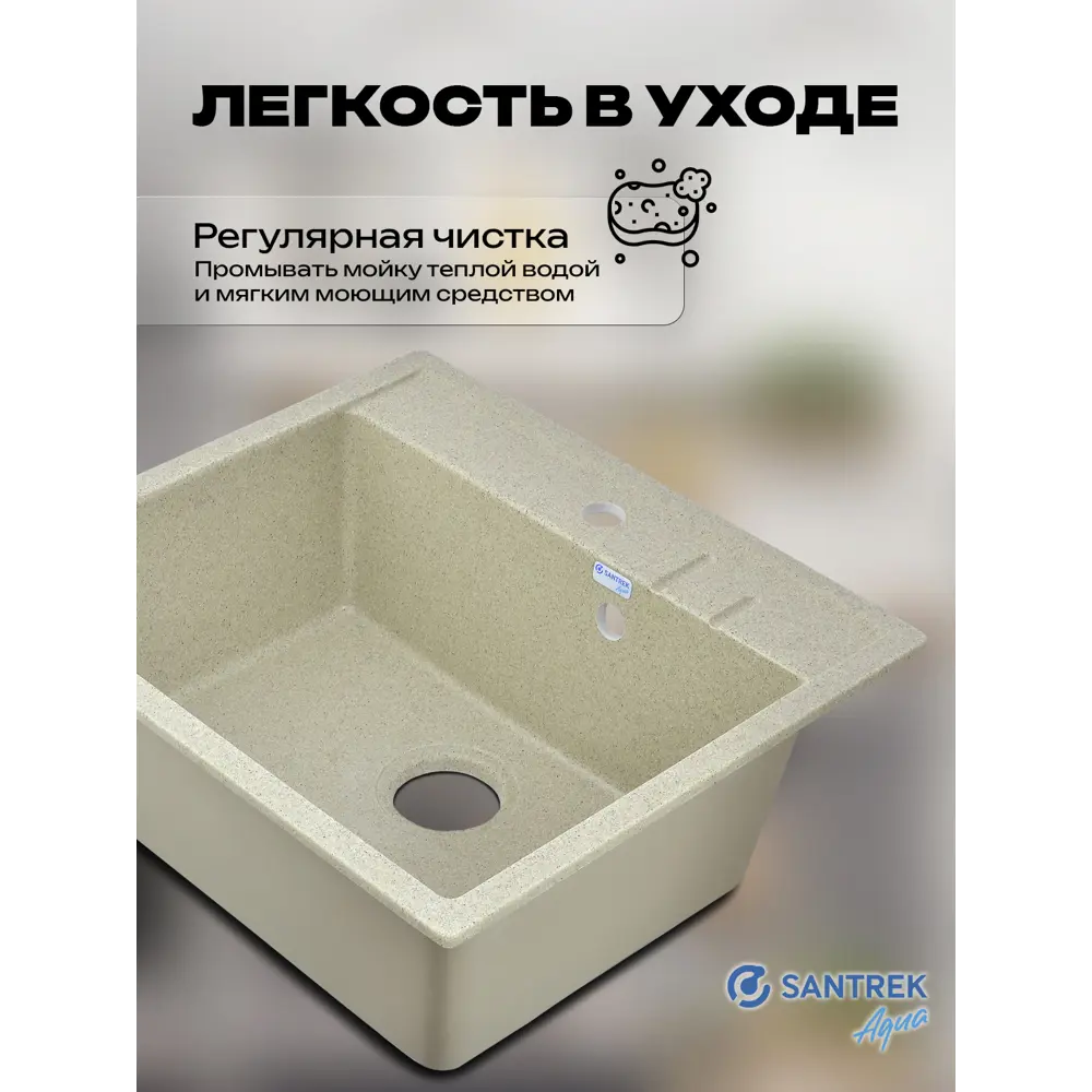 Фото 6 Мойка для кухни врезная Santrek SANTREK AQUA SQUARE SA-S560 49.8x55.8 см глубина чаши 20 см искусственный камень цвет песочный Фото 6 Мойка для кухни врезная Santrek SANTREK AQUA SQUARE SA-S560 49.8x55.8 см глубина чаши 20 см искусственный камень цвет песочный