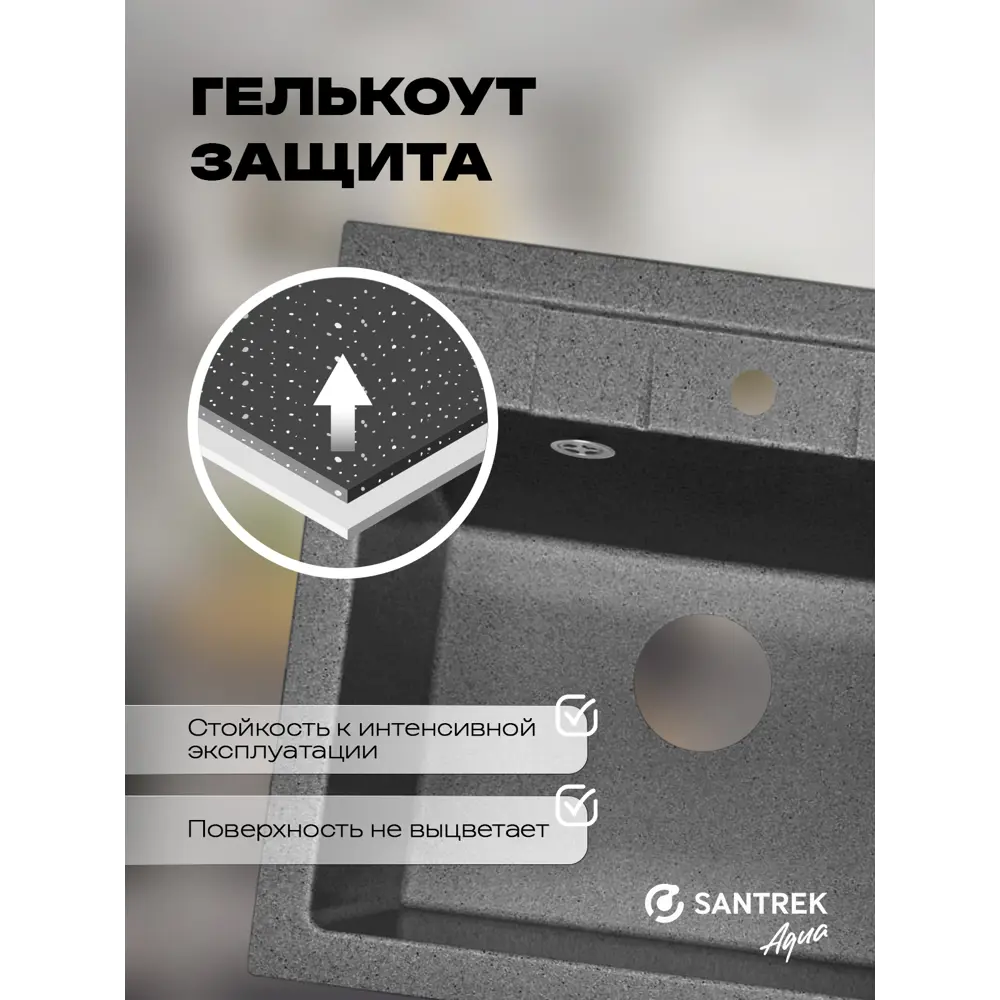 Фото 3 Мойка для кухни врезная Santrek SANTREK AQUA SQUARE SA-S561 50x56 см глубина чаши 20 см искусственный камень цвет графит Фото 3 Мойка для кухни врезная Santrek SANTREK AQUA SQUARE SA-S561 50x56 см глубина чаши 20 см искусственный камень цвет графит
