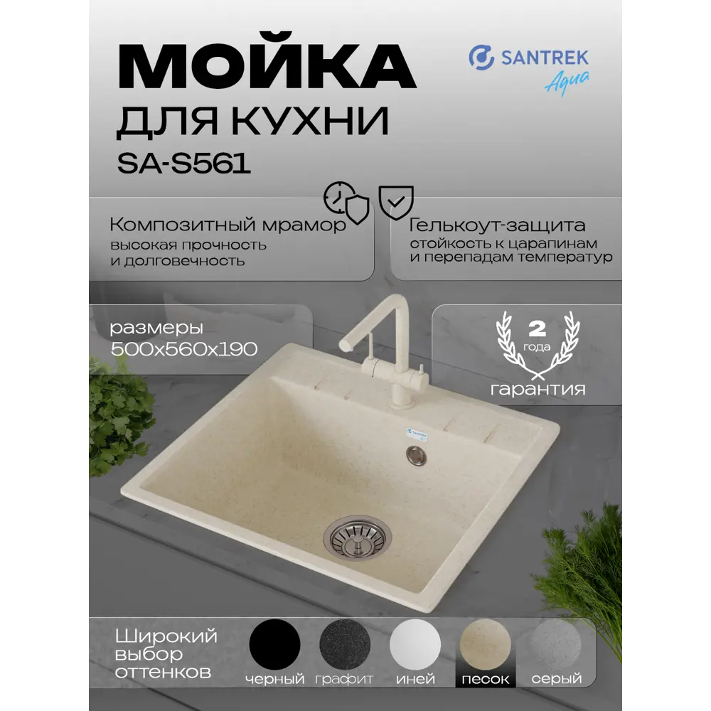 Фото Мойка для кухни врезная Santrek SANTREK AQUA SQUARE SA-S561 50x56 см глубина чаши 20 см искусственный камень цвет песочный Фото Мойка для кухни врезная Santrek SANTREK AQUA SQUARE SA-S561 50x56 см глубина чаши 20 см искусственный камень цвет песочный