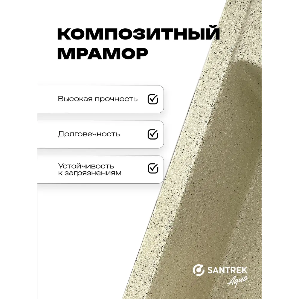 Фото 2 Мойка для кухни врезная Santrek SANTREK AQUA SQUARE SA-S561 50x56 см глубина чаши 20 см искусственный камень цвет песочный Фото 2 Мойка для кухни врезная Santrek SANTREK AQUA SQUARE SA-S561 50x56 см глубина чаши 20 см искусственный камень цвет песочный