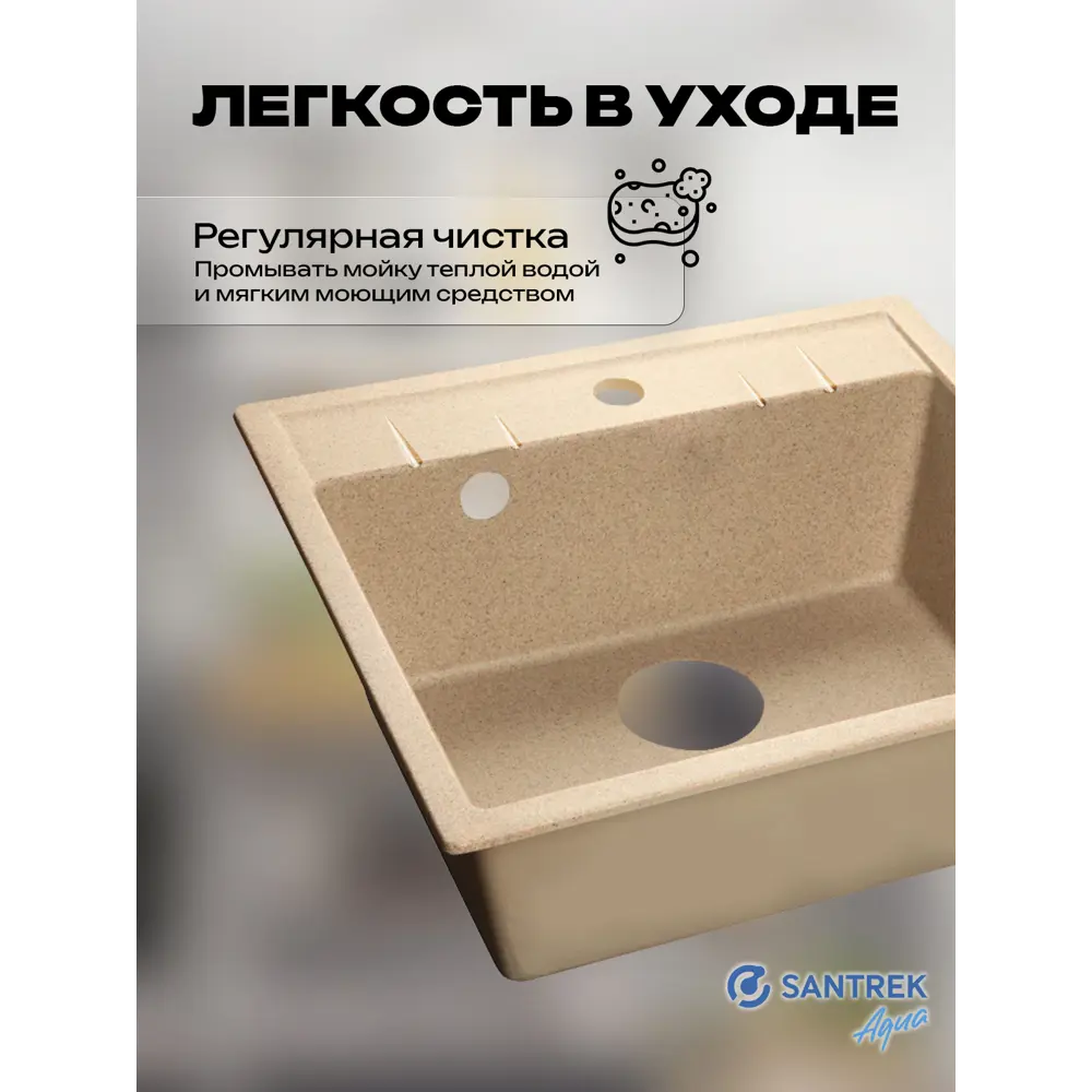 Фото 6 Мойка для кухни врезная Santrek SANTREK AQUA SQUARE SA-S561 50x56 см глубина чаши 20 см искусственный камень цвет песочный Фото 6 Мойка для кухни врезная Santrek SANTREK AQUA SQUARE SA-S561 50x56 см глубина чаши 20 см искусственный камень цвет песочный