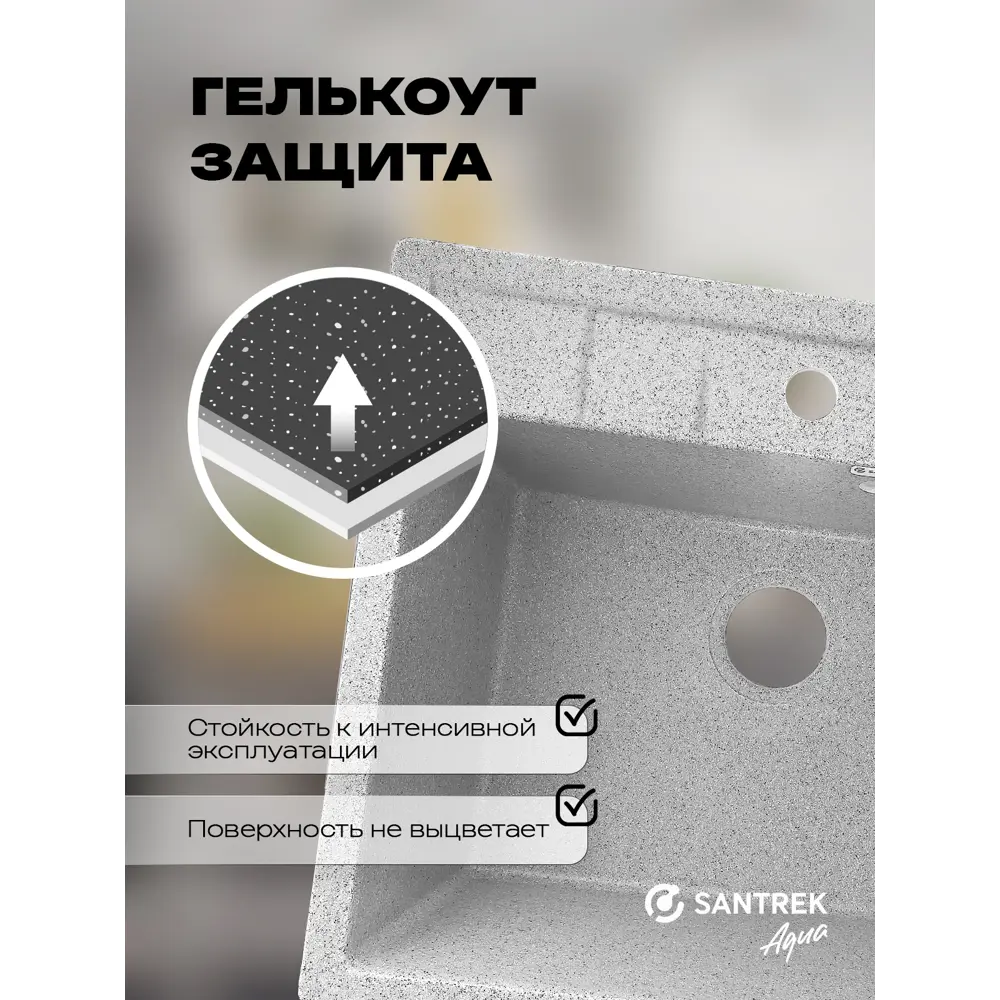 Фото 3 Мойка для кухни врезная Santrek SANTREK AQUA SQUARE SA-S561 50x56 см глубина чаши 20 см искусственный камень цвет серый Фото 3 Мойка для кухни врезная Santrek SANTREK AQUA SQUARE SA-S561 50x56 см глубина чаши 20 см искусственный камень цвет серый