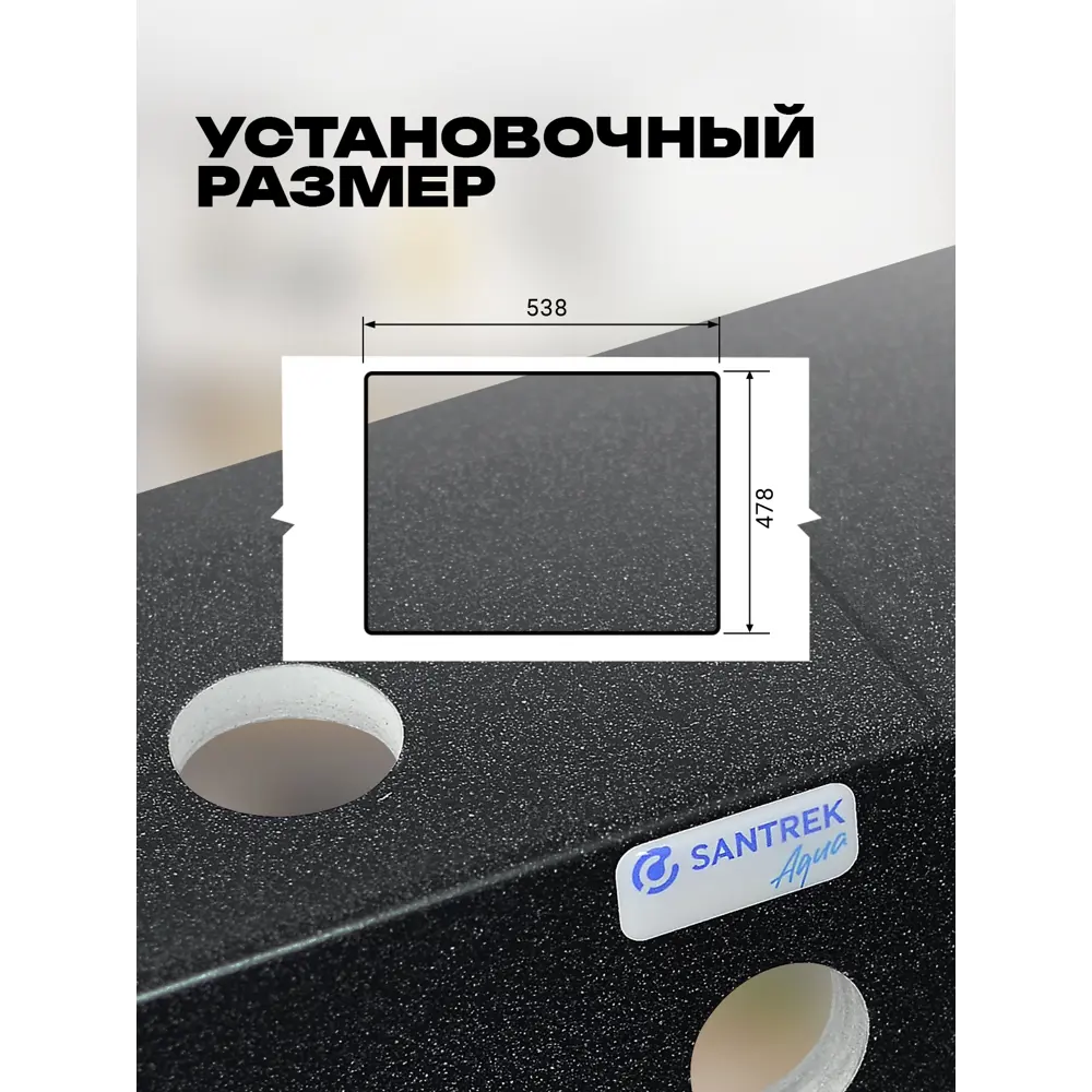 Фото 5 Мойка для кухни врезная Santrek SANTREK AQUA SQUARE SA-S561 50x56 см глубина чаши 20 см искусственный камень цвет черный Фото 5 Мойка для кухни врезная Santrek SANTREK AQUA SQUARE SA-S561 50x56 см глубина чаши 20 см искусственный камень цвет черный