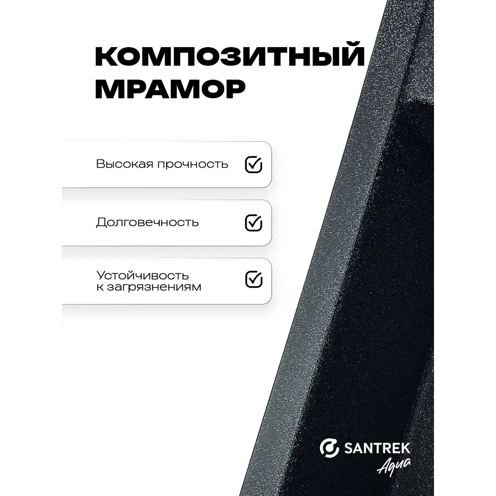 Фото 2 Мойка для кухни врезная Santrek SANTREK AQUA SQUARE SA-S561 50x56 см глубина чаши 20 см искусственный камень цвет черный Фото 2 Мойка для кухни врезная Santrek SANTREK AQUA SQUARE SA-S561 50x56 см глубина чаши 20 см искусственный камень цвет черный