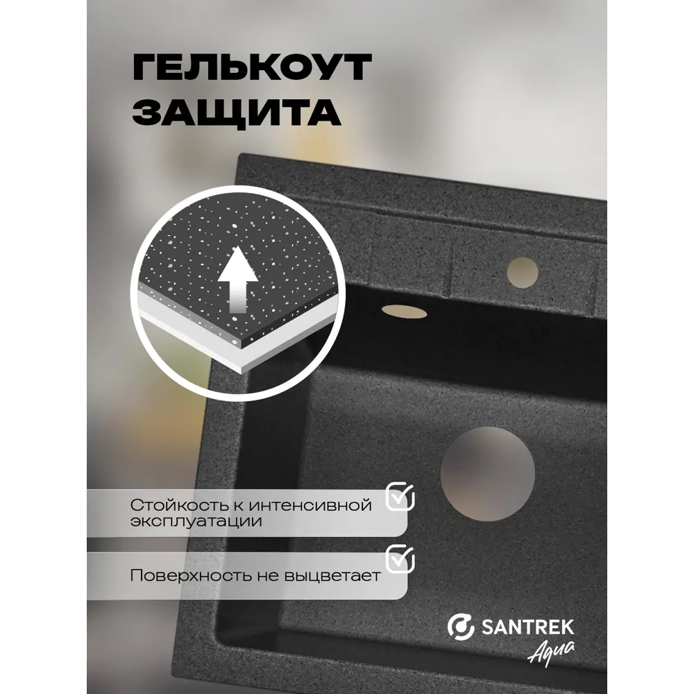 Фото 3 Мойка для кухни врезная Santrek SANTREK AQUA SQUARE SA-S561 50x56 см глубина чаши 20 см искусственный камень цвет черный Фото 3 Мойка для кухни врезная Santrek SANTREK AQUA SQUARE SA-S561 50x56 см глубина чаши 20 см искусственный камень цвет черный