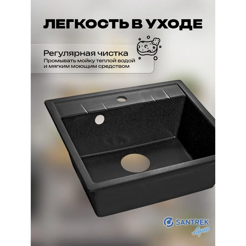 Фото 6 Мойка для кухни врезная Santrek SANTREK AQUA SQUARE SA-S561 50x56 см глубина чаши 20 см искусственный камень цвет черный Фото 6 Мойка для кухни врезная Santrek SANTREK AQUA SQUARE SA-S561 50x56 см глубина чаши 20 см искусственный камень цвет черный