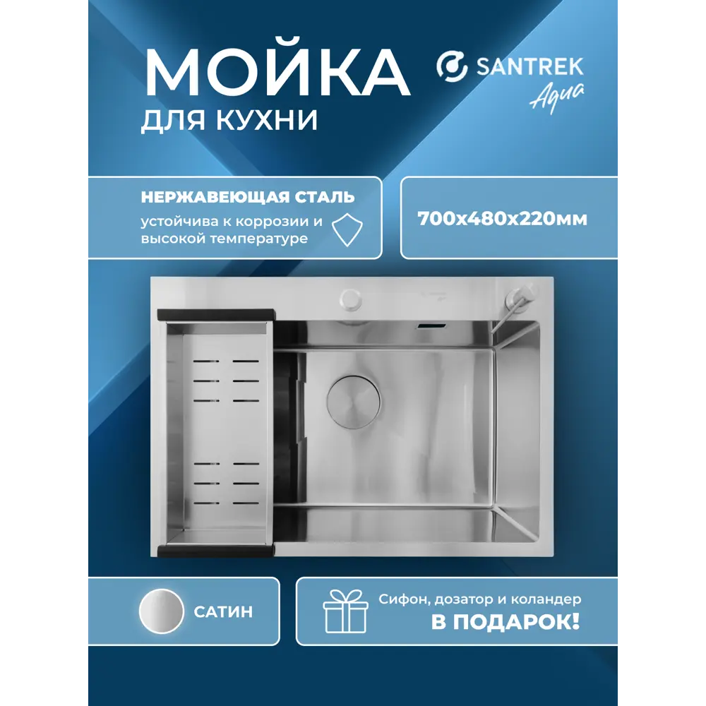 Фото Мойка для кухни врезная с коландером Santrek SANTREK AQUA D7048HS 70x48 см глубина чаши 22 см нержавеющая сталь цвет сатин Фото Мойка для кухни врезная с коландером Santrek SANTREK AQUA D7048HS 70x48 см глубина чаши 22 см нержавеющая сталь цвет сатин