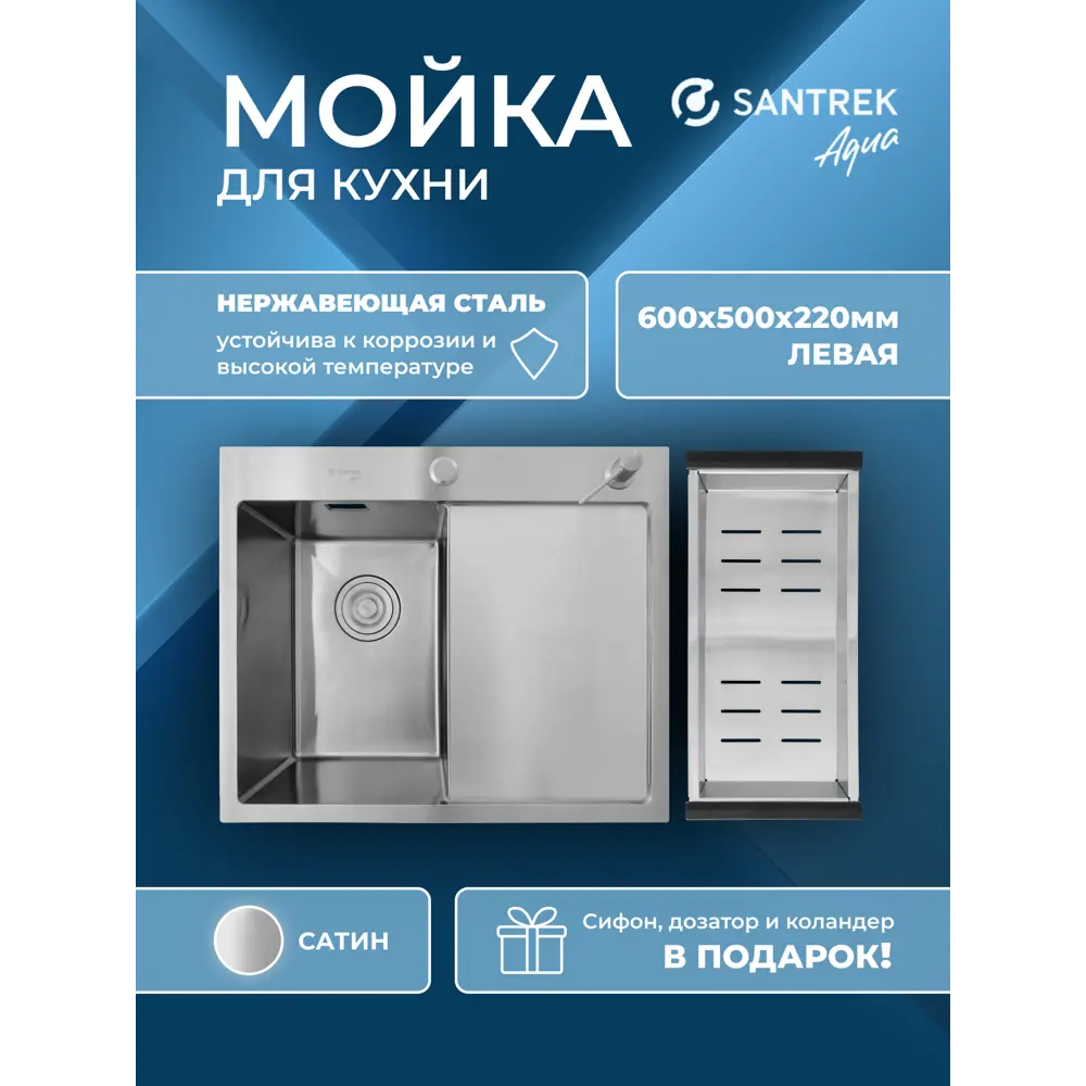 Фото Мойка для кухни врезная с коландером Santrek SANTREK AQUA D6050HLS левая 60x50 см глубина чаши 22 см нержавеющая сталь цвет сатин Фото Мойка для кухни врезная с коландером Santrek SANTREK AQUA D6050HLS левая 60x50 см глубина чаши 22 см нержавеющая сталь цвет сатин