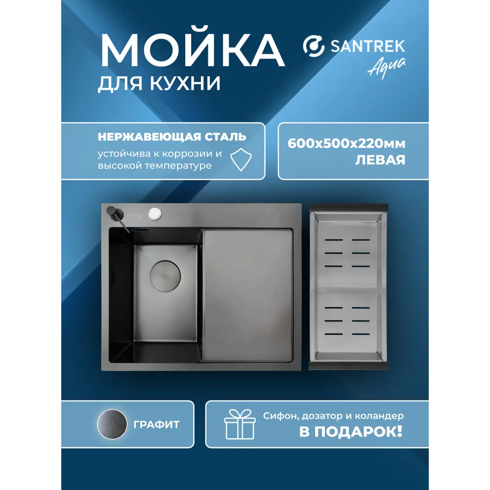 Фото Мойка для кухни врезная с коландером Santrek SANTREK AQUA D6050HLB левая 60x50 см глубина чаши 22 см нержавеющая сталь цвет черный Фото Мойка для кухни врезная с коландером Santrek SANTREK AQUA D6050HLB левая 60x50 см глубина чаши 22 см нержавеющая сталь цвет черный