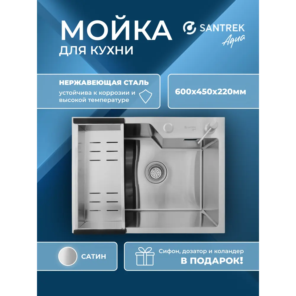 Фото Мойка для кухни врезная с коландером Santrek SANTREK AQUA D6045NS 60x50 см глубина чаши 22 см нержавеющая сталь цвет сатин Фото Мойка для кухни врезная с коландером Santrek SANTREK AQUA D6045NS 60x50 см глубина чаши 22 см нержавеющая сталь цвет сатин