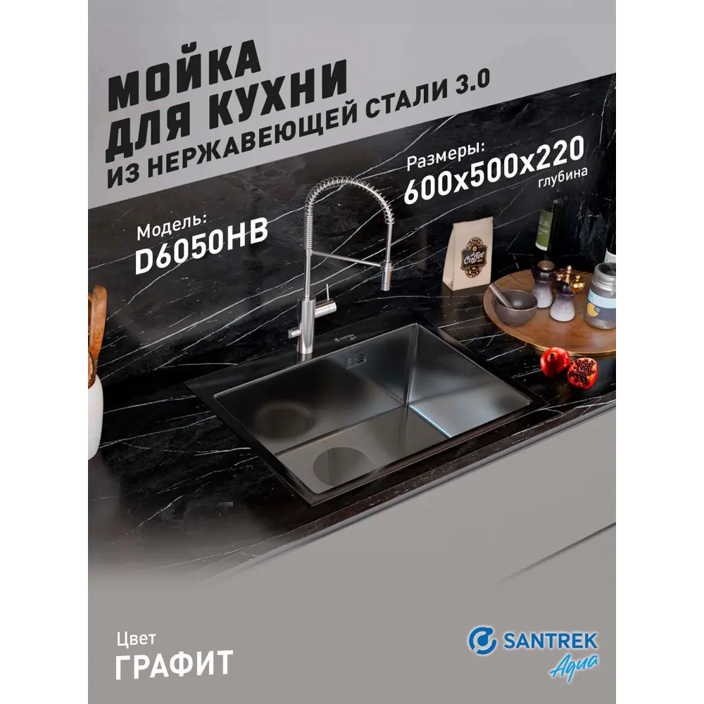 Фото Мойка для кухни врезная с коландером Santrek SANTREK AQUA D6050HB 60x50 см глубина чаши 22 см нержавеющая сталь цвет черный Фото Мойка для кухни врезная с коландером Santrek SANTREK AQUA D6050HB 60x50 см глубина чаши 22 см нержавеющая сталь цвет черный