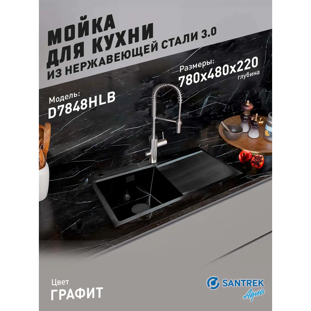 Фото Мойка для кухни врезная с коландером Santrek SANTREK AQUA D7848HLB левая 78x48 см глубина чаши 22 см нержавеющая сталь цвет черный Фото Мойка для кухни врезная с коландером Santrek SANTREK AQUA D7848HLB левая 78x48 см глубина чаши 22 см нержавеющая сталь цвет черный
