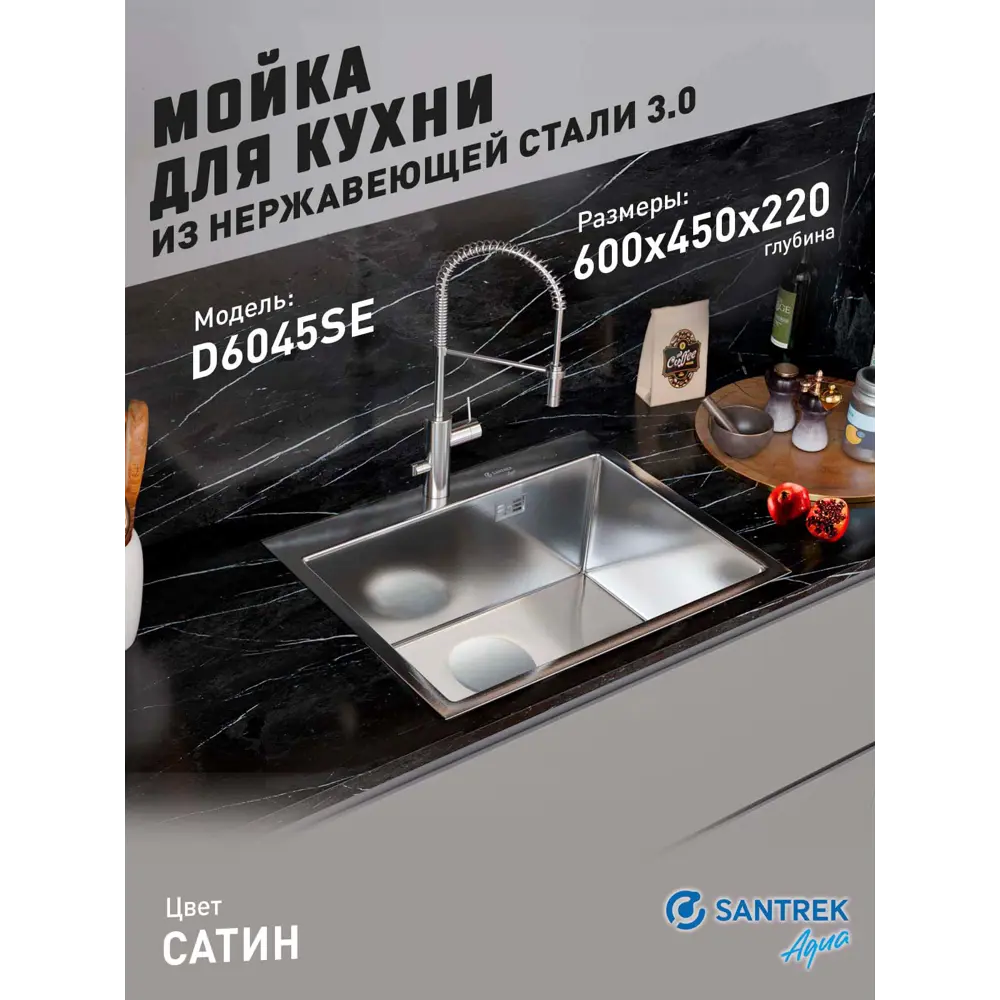 Фото Мойка для кухни врезная с коландером Santrek SANTREK AQUA D6045S 60x50 см глубина чаши 22 см нержавеющая сталь цвет сатин Фото Мойка для кухни врезная с коландером Santrek SANTREK AQUA D6045S 60x50 см глубина чаши 22 см нержавеющая сталь цвет сатин