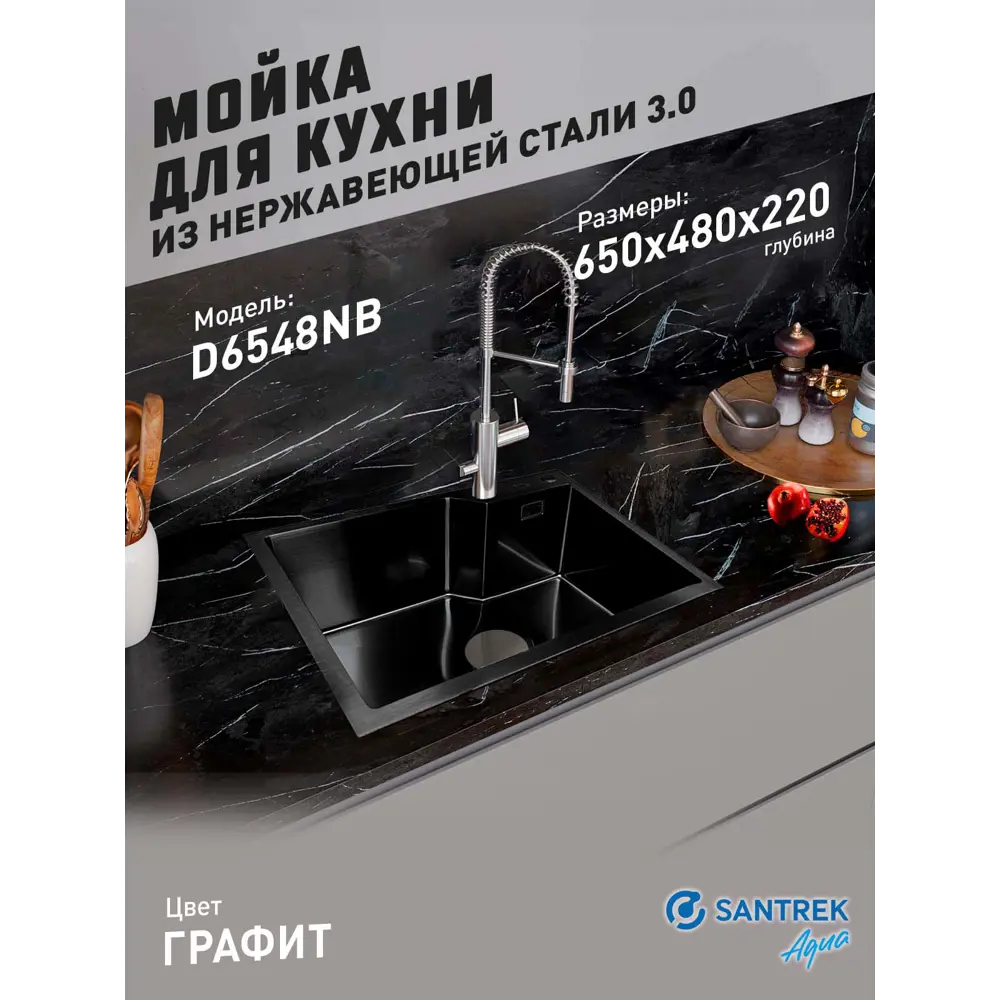 Фото Мойка для кухни врезная с коландером Santrek SANTREK AQUA D6548NB 65x48 см глубина чаши 22 см нержавеющая сталь цвет черный Фото Мойка для кухни врезная с коландером Santrek SANTREK AQUA D6548NB 65x48 см глубина чаши 22 см нержавеющая сталь цвет черный