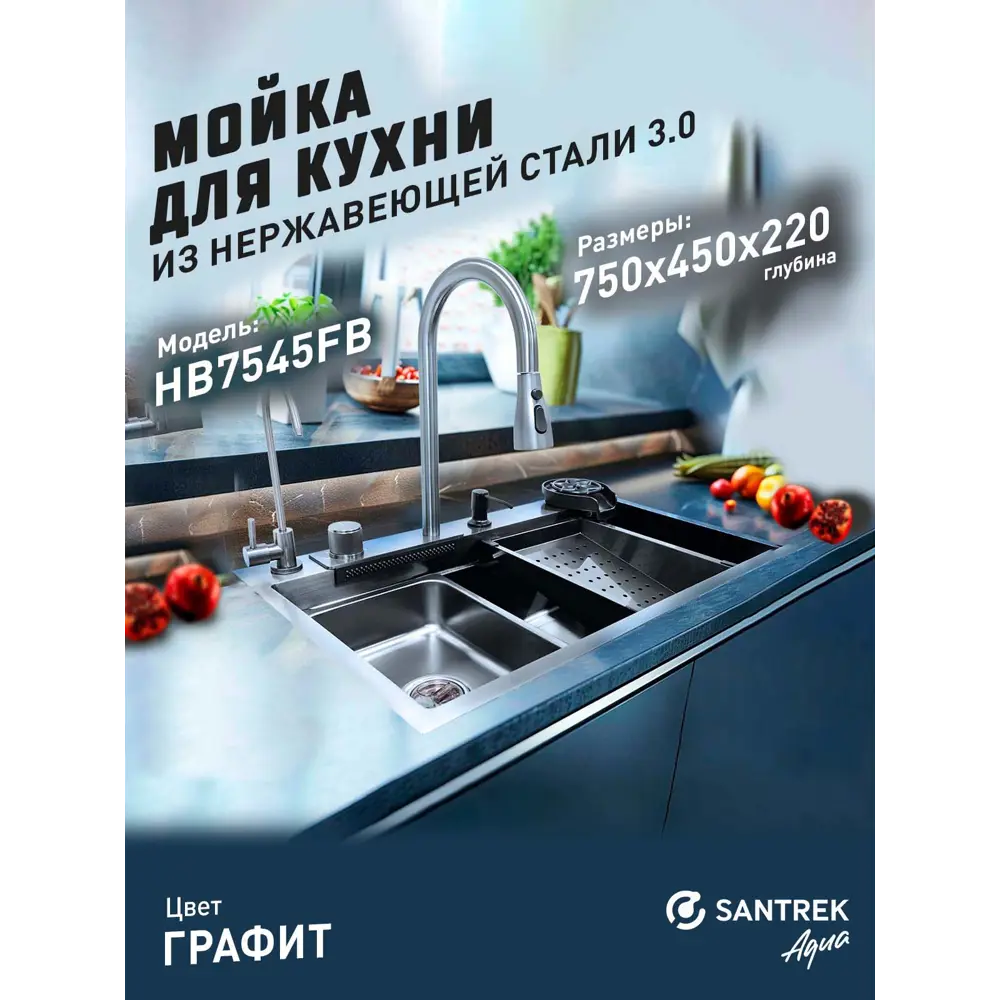 Фото Мойка для кухни врезная с коландером Santrek SANTREK AQUA HB7545FB 75x45 см глубина чаши 22 см нержавеющая сталь цвет черный Фото Мойка для кухни врезная с коландером Santrek SANTREK AQUA HB7545FB 75x45 см глубина чаши 22 см нержавеющая сталь цвет черный