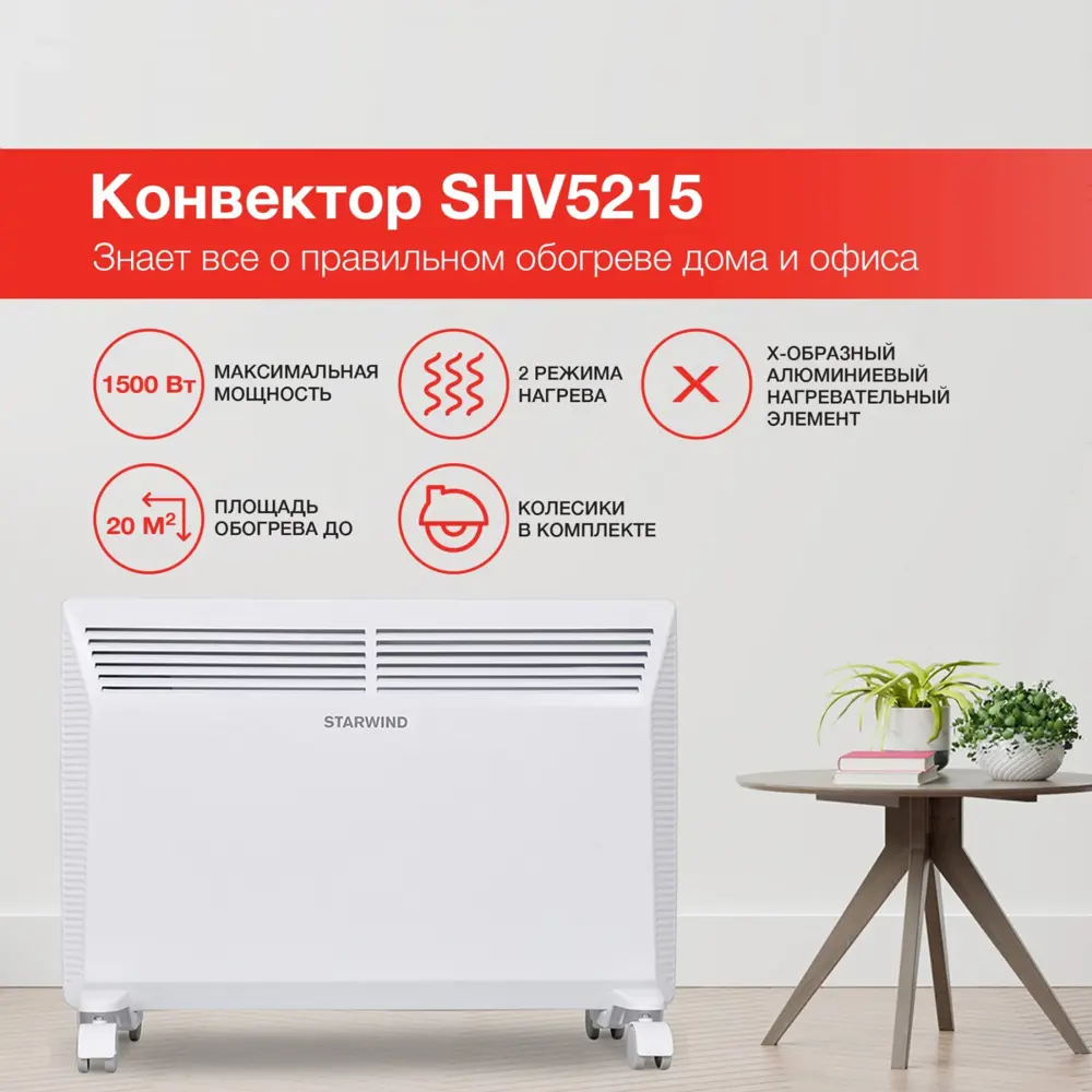 Фото Конвектор электрический Starwind SHV5215 с электронным термостатом 1500 Вт Фото Конвектор электрический Starwind SHV5215 с электронным термостатом 1500 Вт