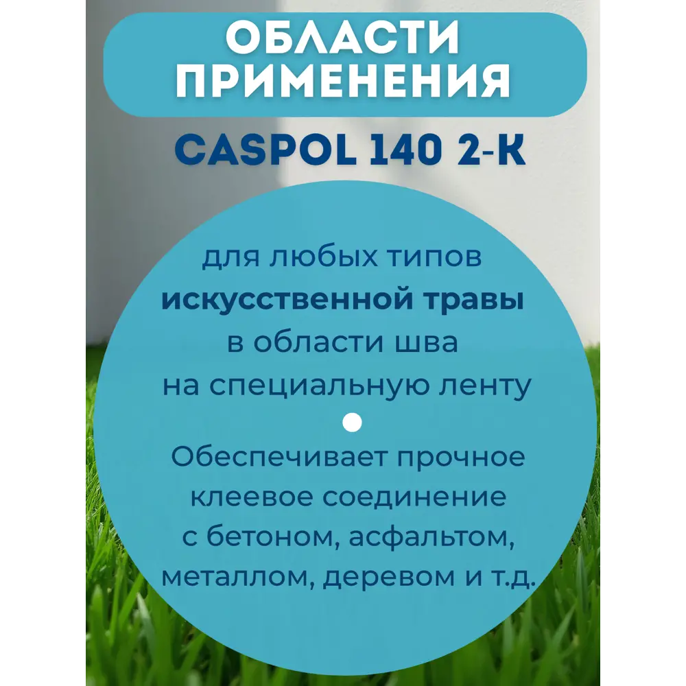 Фото 4 Двухкомпонентный клей полиуретановый Caspol 140 2-К для искусственной травы 5.4 л Фото 4 Двухкомпонентный клей полиуретановый Caspol 140 2-К для искусственной травы 5.4 л