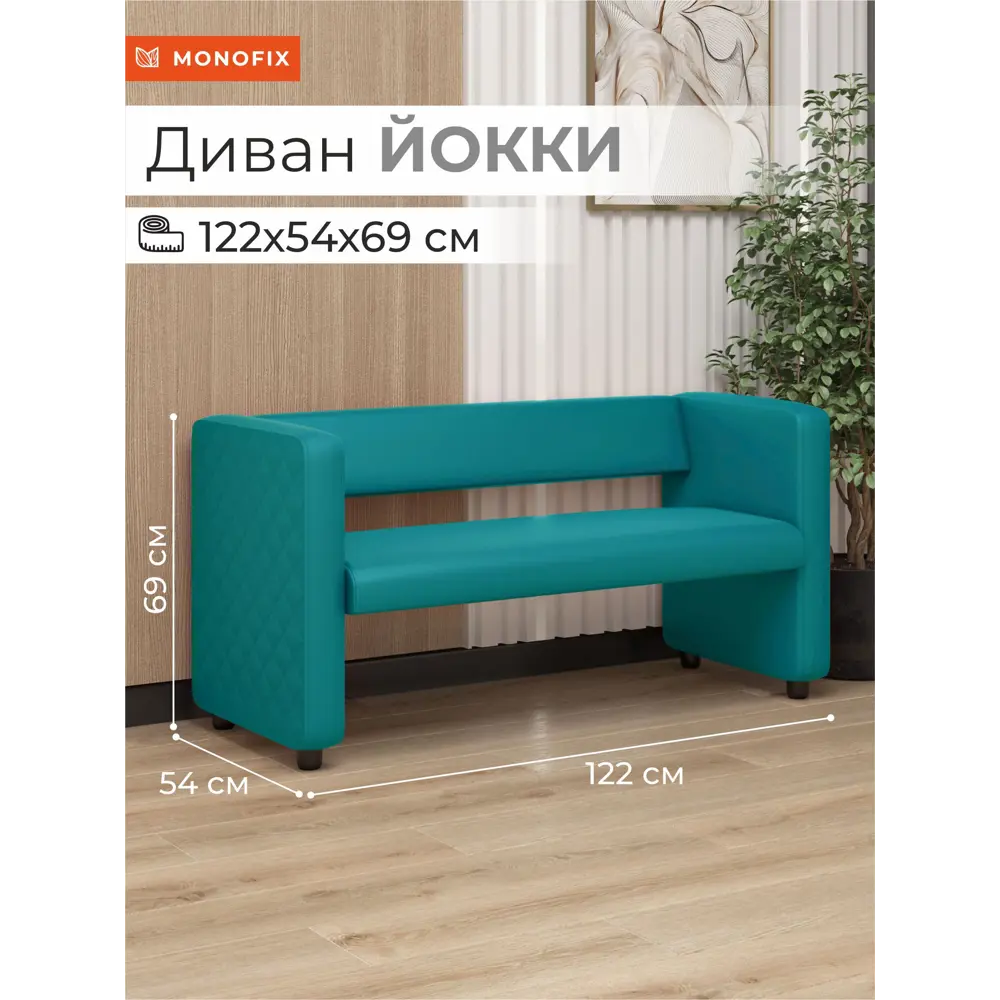 Фото 9 Диван Monofix Dv-yokki-14 122x69x57 см экокожа цвет бирюзовый Фото 9 Диван Monofix Dv-yokki-14 122x69x57 см экокожа цвет бирюзовый