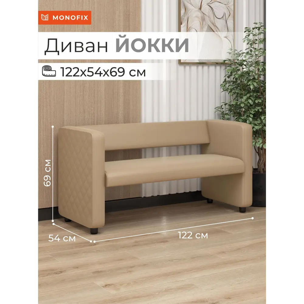 Фото 9 Диван Monofix Dv-yokki-07 122x69x57 см экокожа цвет бежевый Фото 9 Диван Monofix Dv-yokki-07 122x69x57 см экокожа цвет бежевый