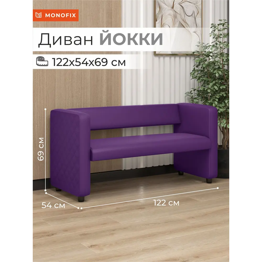 Фото 10 Диван Monofix Dv-yokki-11 122x69x57 см экокожа цвет фиолетовый Фото 10 Диван Monofix Dv-yokki-11 122x69x57 см экокожа цвет фиолетовый