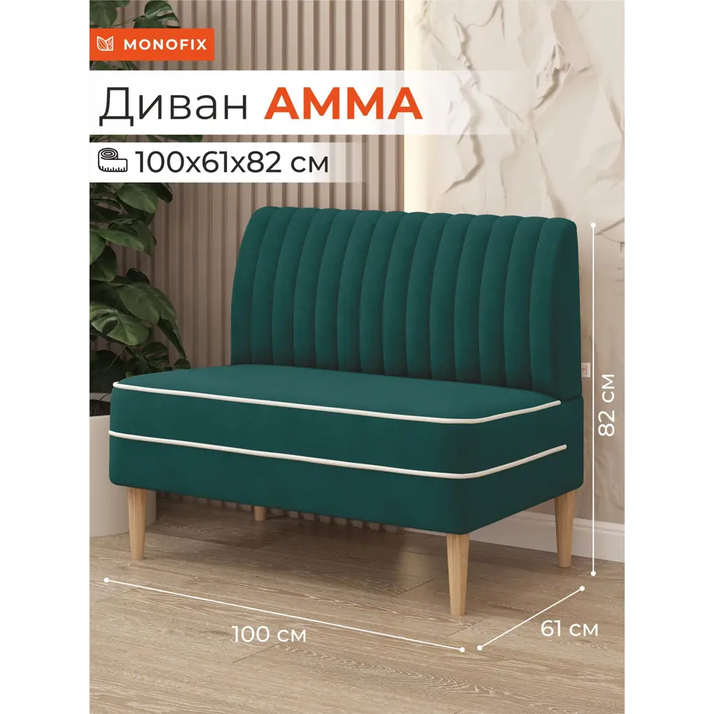 Фото Диван Monofix Амма-20 100x82x61 см велюр цвет зеленый Фото Диван Monofix Амма-20 100x82x61 см велюр цвет зеленый