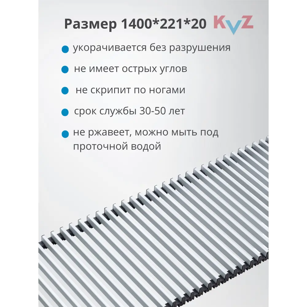 Фото 2 Решётка рулонная алюминиевая KVZ RRA для конвекторов 1400x221мм Фото 2 Решётка рулонная алюминиевая KVZ RRA для конвекторов 1400x221мм